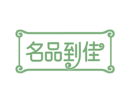 名品到佳