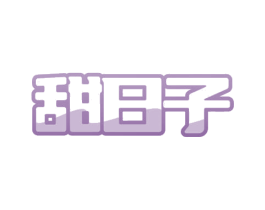 甜日子
