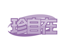 珍自在