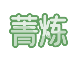 菁炼