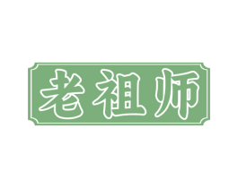 老祖师