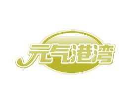 元气港湾
