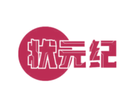 状元纪