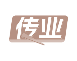传业