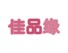 佳品缘
