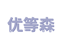 优等森