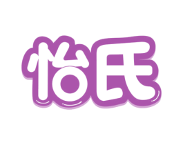 怡氏