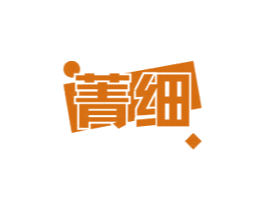 菁细