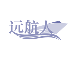 远航人