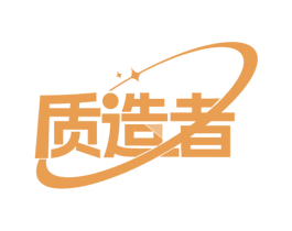 质造者