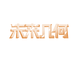 未来几何