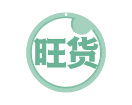 旺货