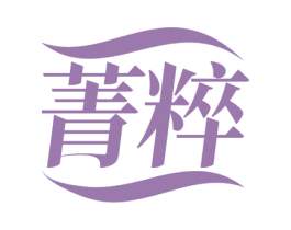 菁粹