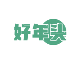 好年头