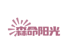 森命阳光