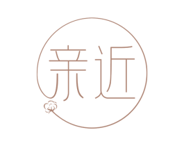 亲近