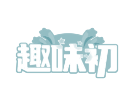 趣味初