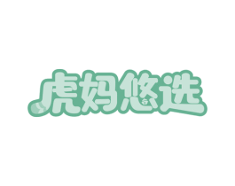 虎妈悠选