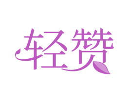 轻赞