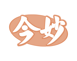 今妙