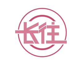 长往