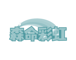森命彩虹