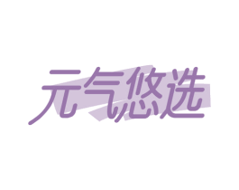 元气悠选
