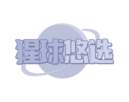 猩球悠选