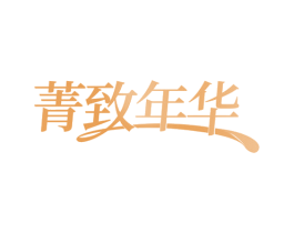 菁致年华