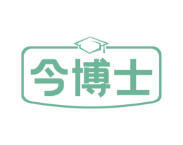 今博士