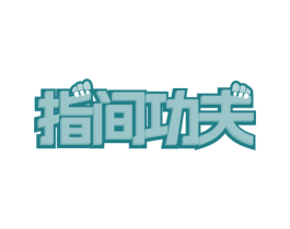 指间功夫