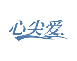心尖爱