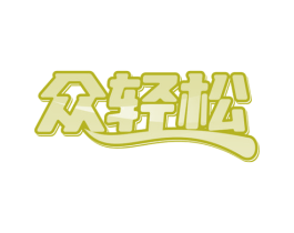 众轻松