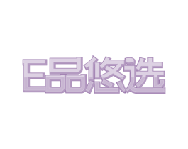 E品悠选