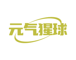 元气猩球