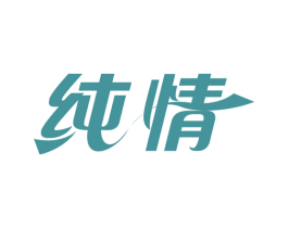 纯情