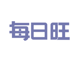 每日旺