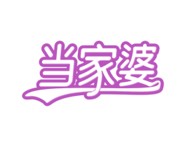 当家婆