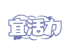 宜活力
