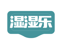 湿湿乐