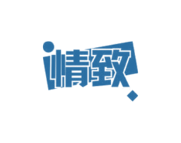 情致