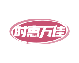 时惠万佳