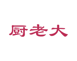 厨老大
