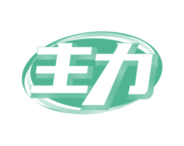 主力