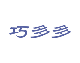 巧多多