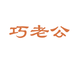巧老公