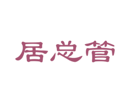居总管