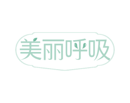 美丽呼吸