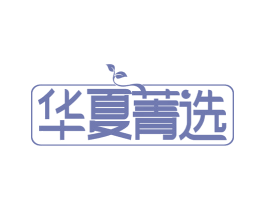 华夏菁选