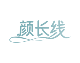 颜长线
